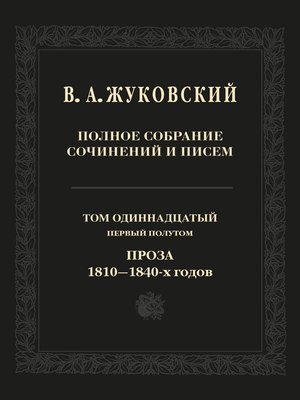 cover image of Полное собрание сочинений и писем. Том 11, первый полутом. Проза 1810–1840-х гг.